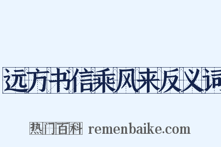 远方书信乘风来反义词是什么意思的图片